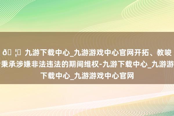 🦄九游下载中心_九游游戏中心官网开拓、教唆金融破费者秉承涉嫌非法违法的期间维权-九游下载中心_九游游戏中心官网