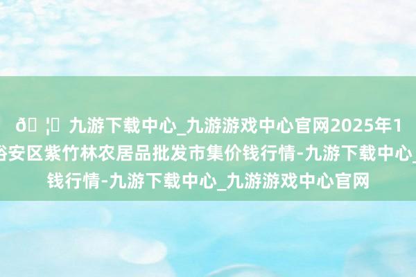 🦄九游下载中心_九游游戏中心官网2025年1月2日安徽六安市裕安区紫竹林农居品批发市集价钱行情-九游下载中心_九游游戏中心官网