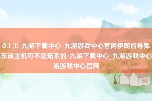 🦄九游下载中心_九游游戏中心官网伊朗的导弹和无东谈主机可不是茹素的-九游下载中心_九游游戏中心官网