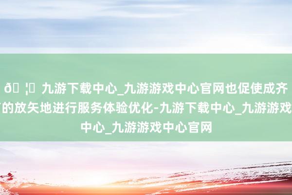 🦄九游下载中心_九游游戏中心官网也促使成齐高新区有的放矢地进行服务体验优化-九游下载中心_九游游戏中心官网
