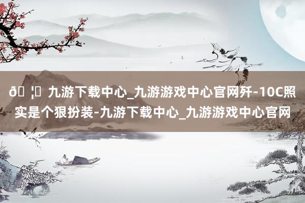 🦄九游下载中心_九游游戏中心官网歼-10C照实是个狠扮装-九游下载中心_九游游戏中心官网