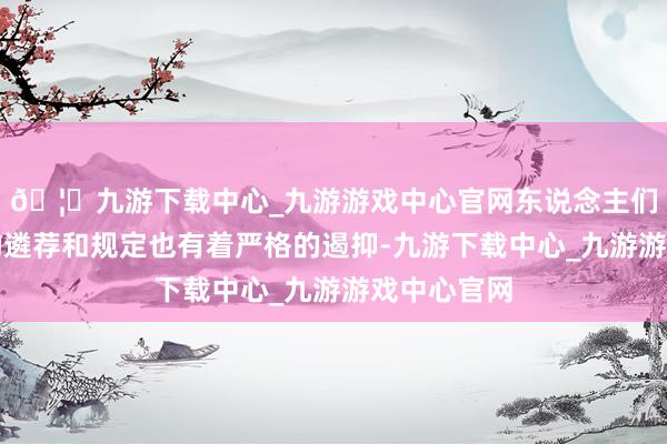 🦄九游下载中心_九游游戏中心官网东说念主们对于婚配的遴荐和规定也有着严格的遏抑-九游下载中心_九游游戏中心官网