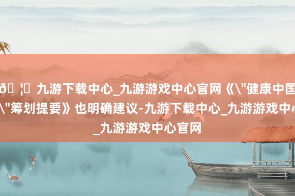 🦄九游下载中心_九游游戏中心官网《