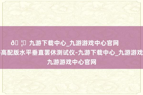 🦄九游下载中心_九游游戏中心官网 上海理涛高配版水平垂直罢休测试仪-九游下载中心_九游游戏中心官网