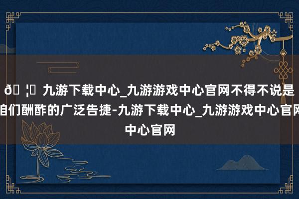 🦄九游下载中心_九游游戏中心官网不得不说是咱们酬酢的广泛告捷-九游下载中心_九游游戏中心官网