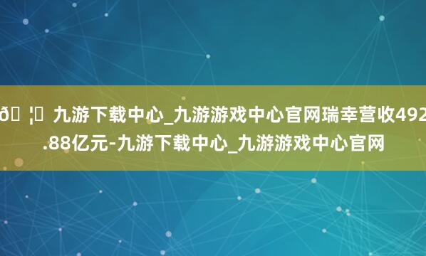 🦄九游下载中心_九游游戏中心官网瑞幸营收492.88亿元-九游下载中心_九游游戏中心官网